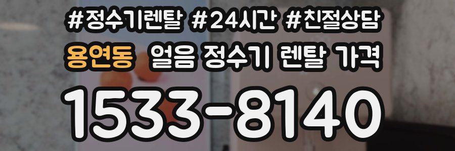 용연동 얼음 정수기 렌탈 가격