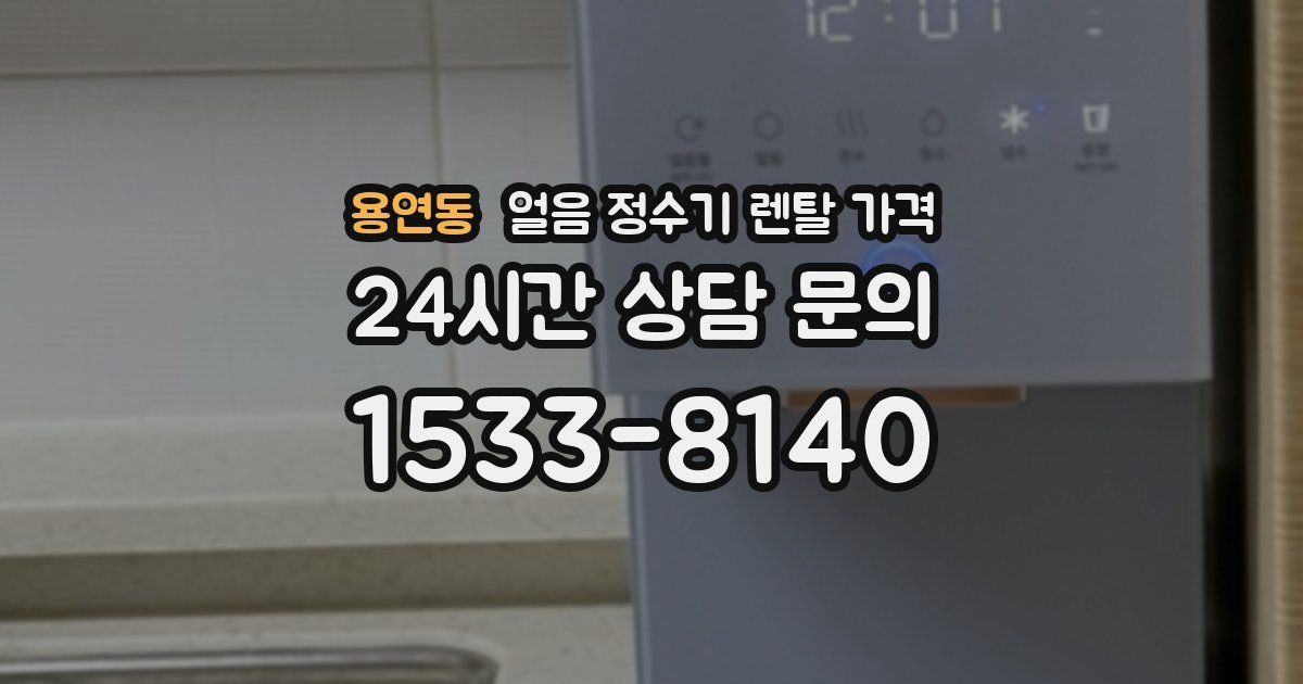 용연동 얼음 정수기 렌탈 가격