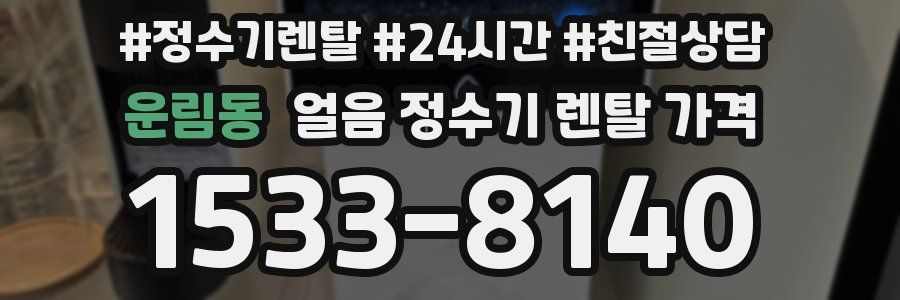 운림동 얼음 정수기 렌탈 가격