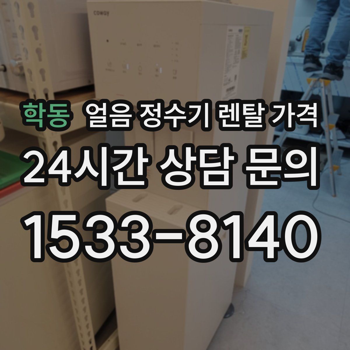 학동 얼음 정수기 렌탈 가격