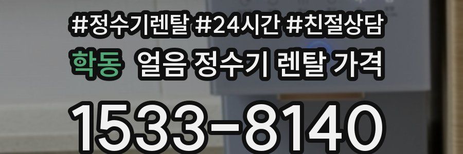 학동 얼음 정수기 렌탈 가격