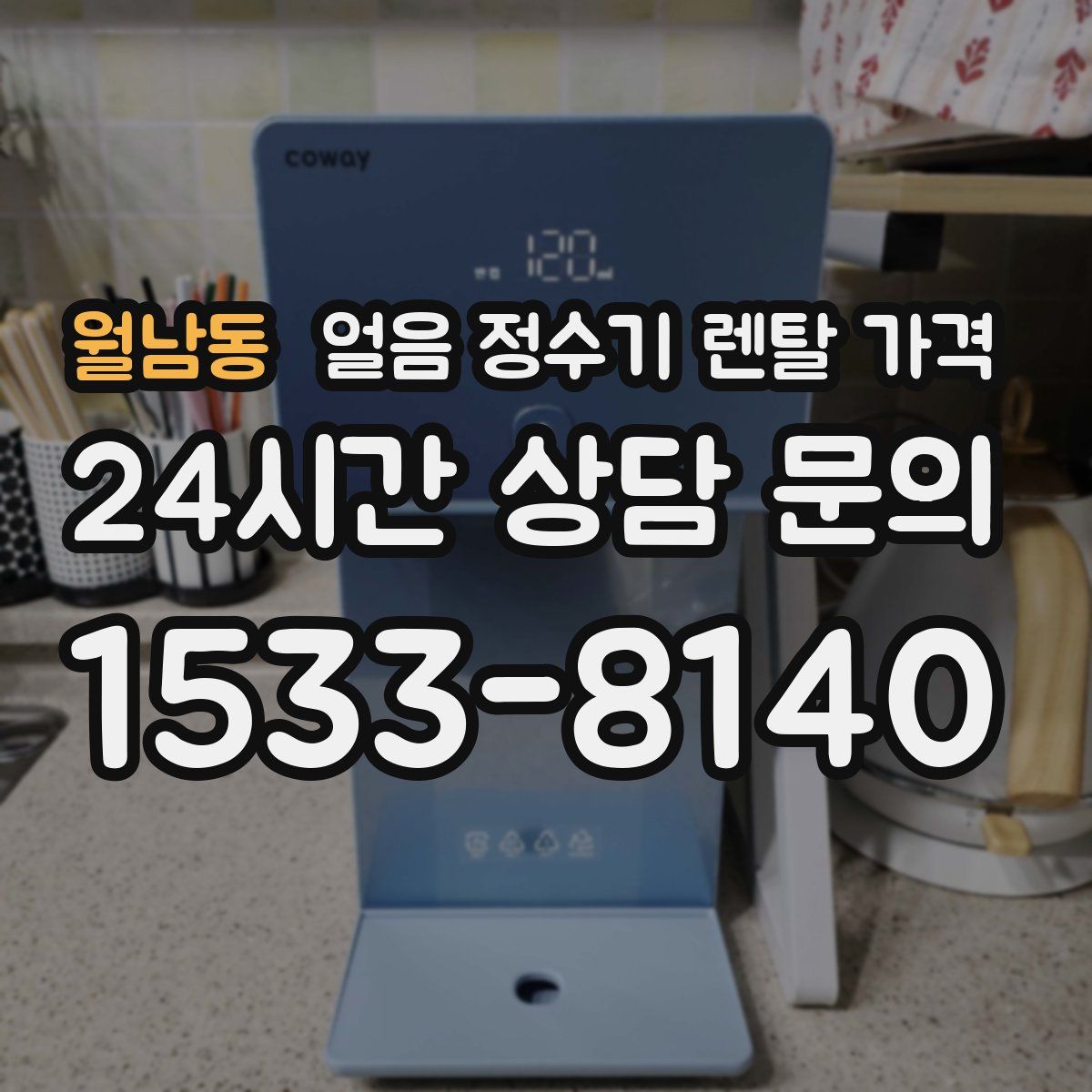 월남동 얼음 정수기 렌탈 가격