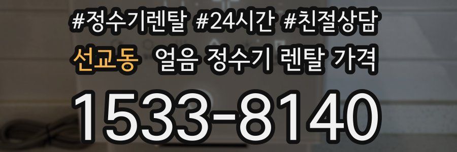 선교동 얼음 정수기 렌탈 가격