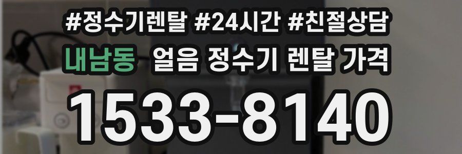 내남동 얼음 정수기 렌탈 가격