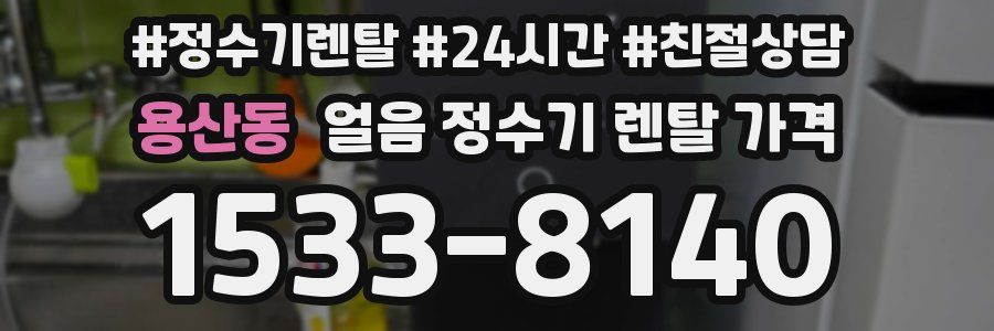 용산동 얼음 정수기 렌탈 가격