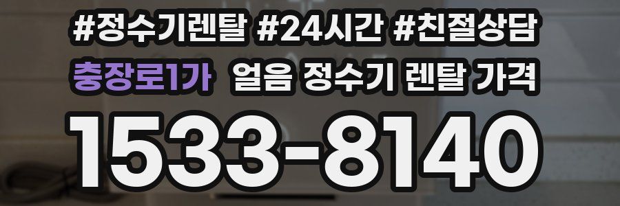 충장로1가 얼음 정수기 렌탈 가격