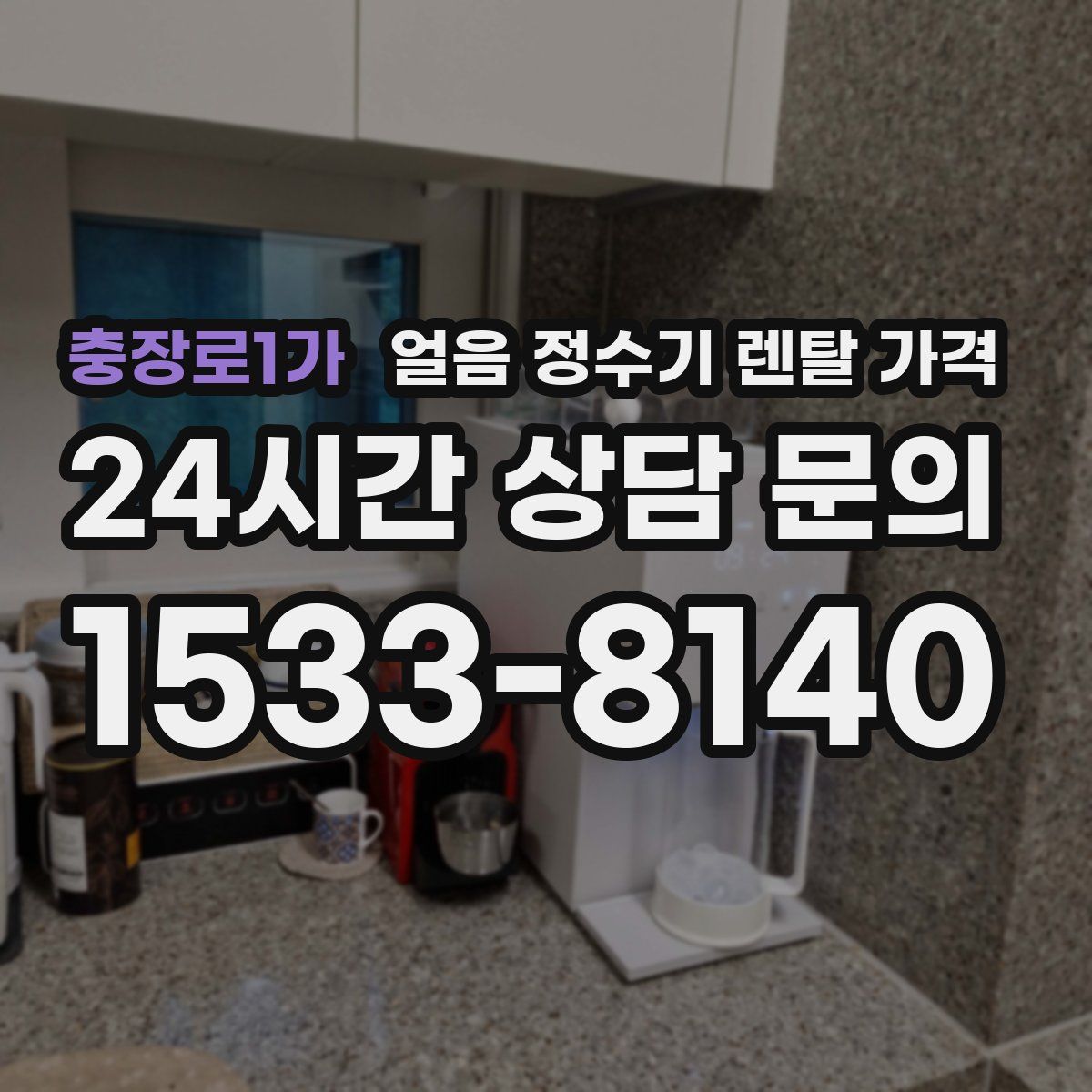 충장로1가 얼음 정수기 렌탈 가격