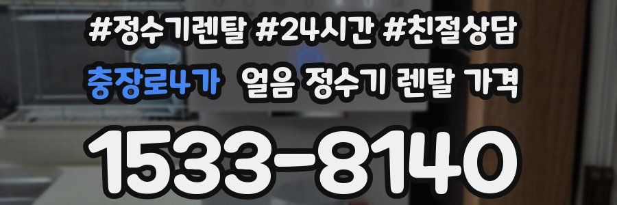 충장로4가 얼음 정수기 렌탈 가격