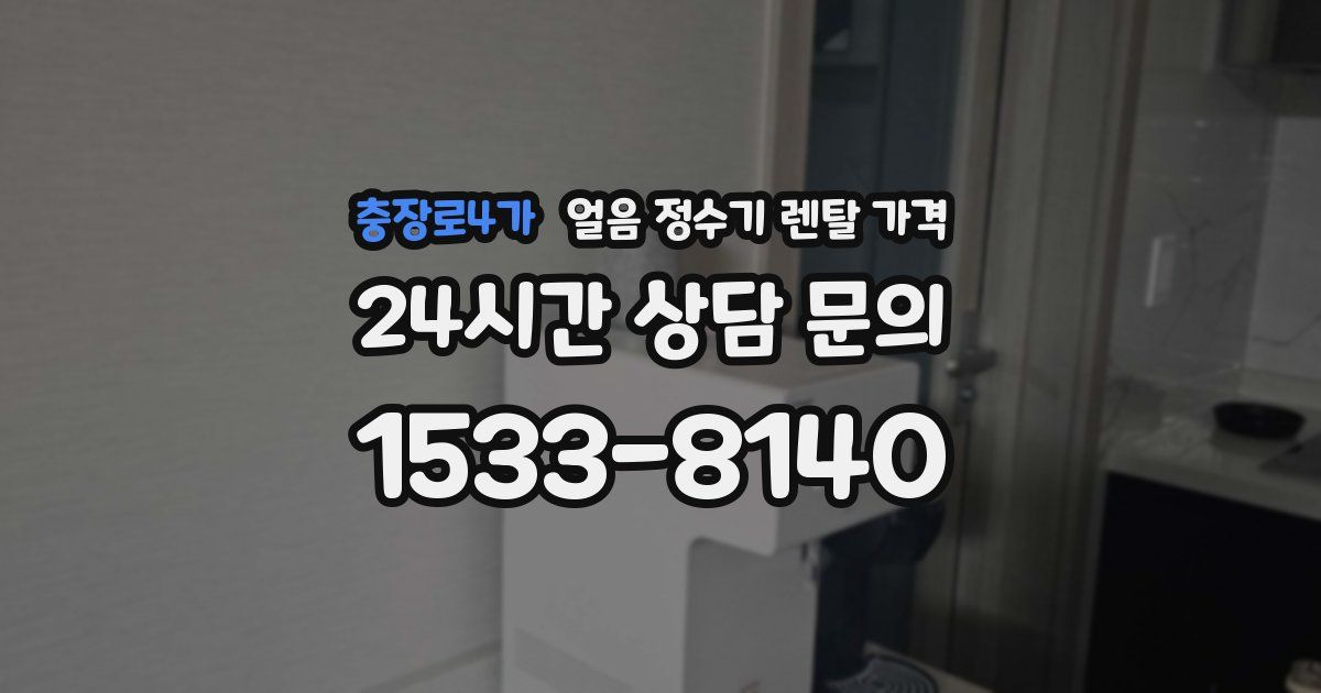 충장로4가 얼음 정수기 렌탈 가격