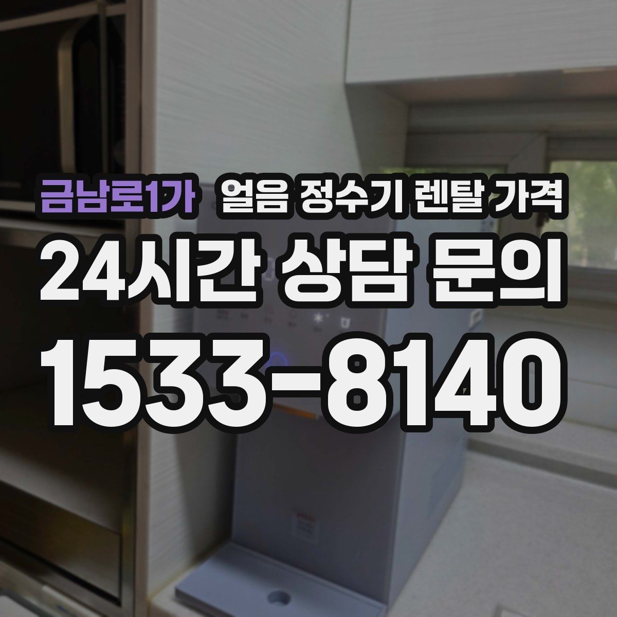 금남로1가 얼음 정수기 렌탈 가격 우리 집에 맞는 제품 찾는 방법