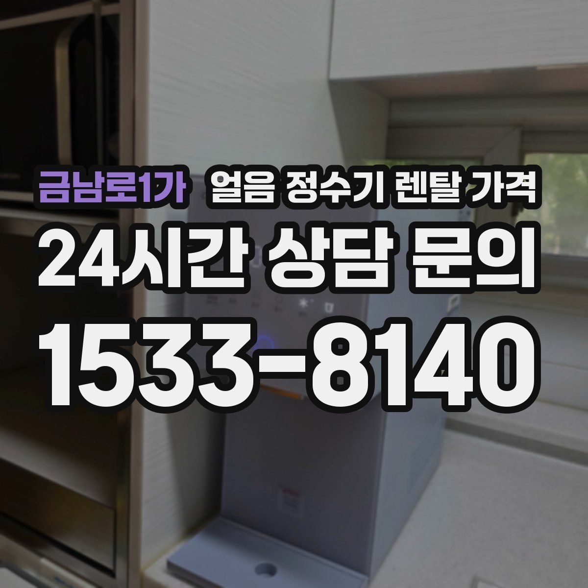 금남로1가 얼음 정수기 렌탈 가격