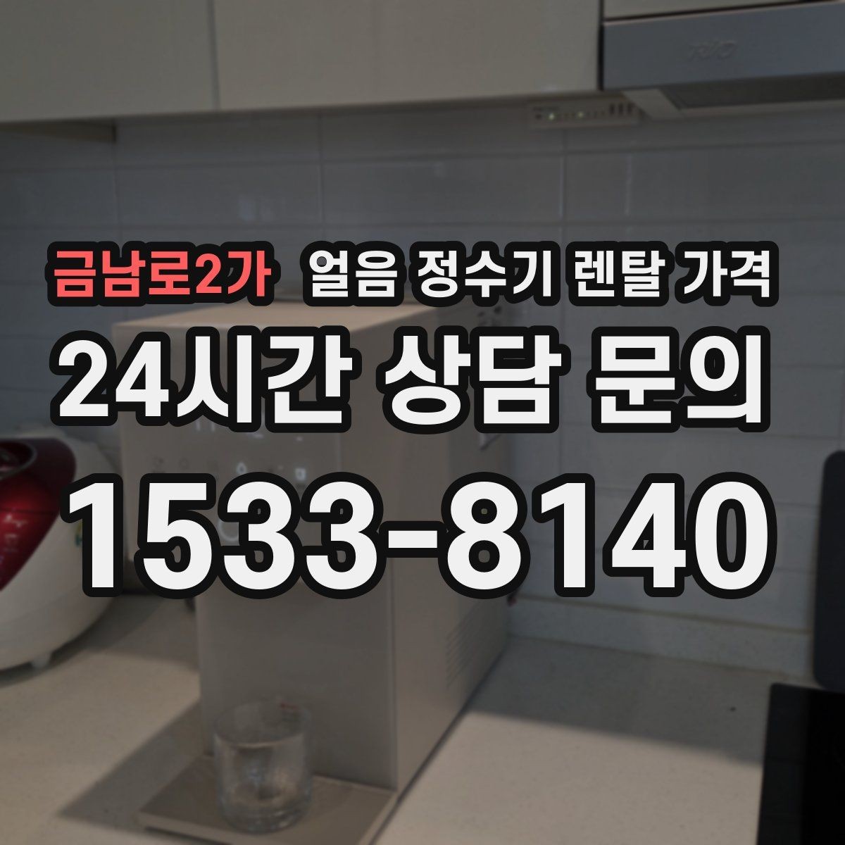 금남로2가 얼음 정수기 렌탈 가격 직수형과 저수조형 비교 정리