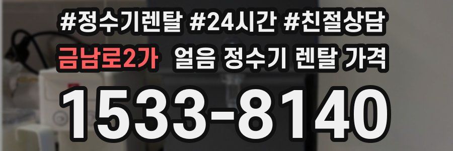 금남로2가 얼음 정수기 렌탈 가격