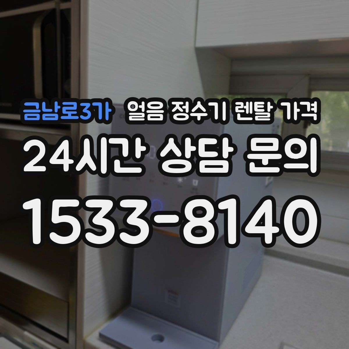 금남로3가 얼음 정수기 렌탈 가격 재계약 시 유리한 조건 찾기