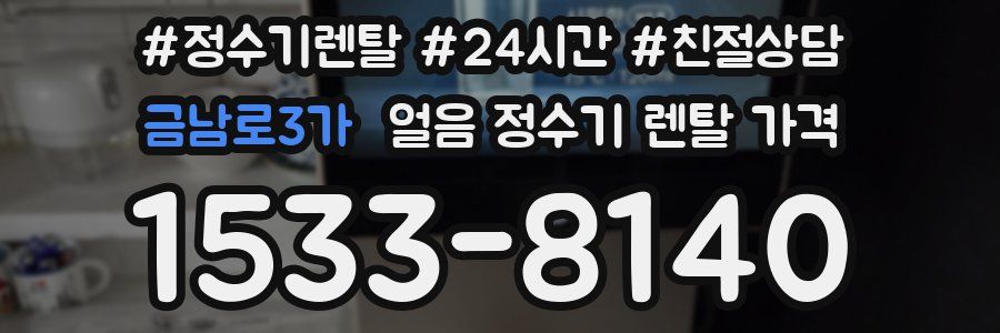금남로3가 얼음 정수기 렌탈 가격