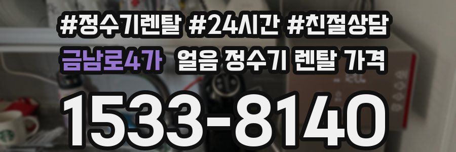 금남로4가 얼음 정수기 렌탈 가격