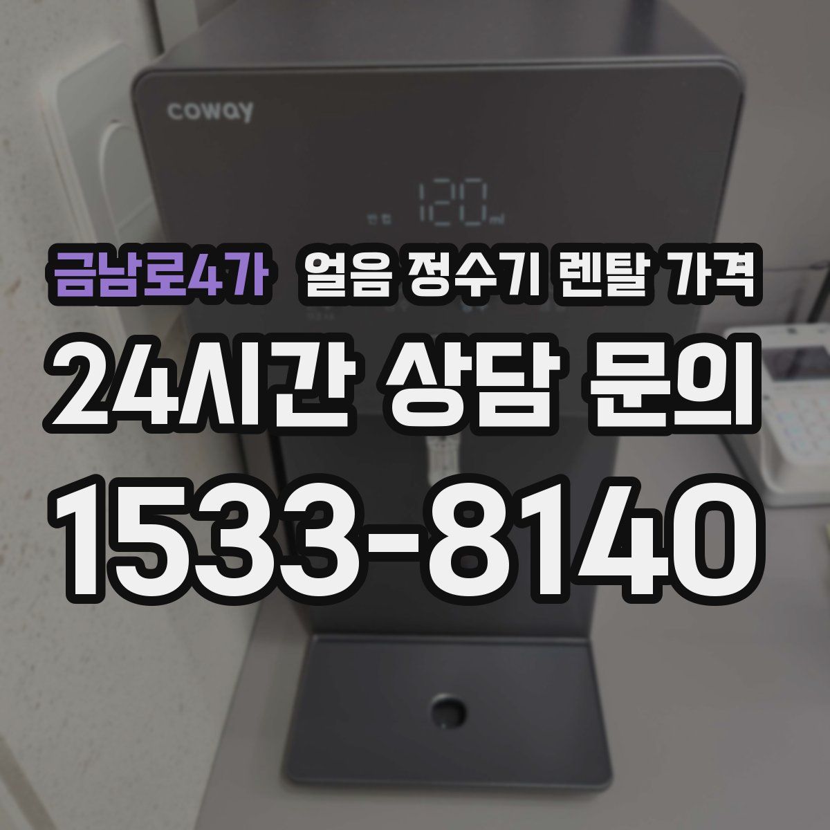 금남로4가 얼음 정수기 렌탈 가격