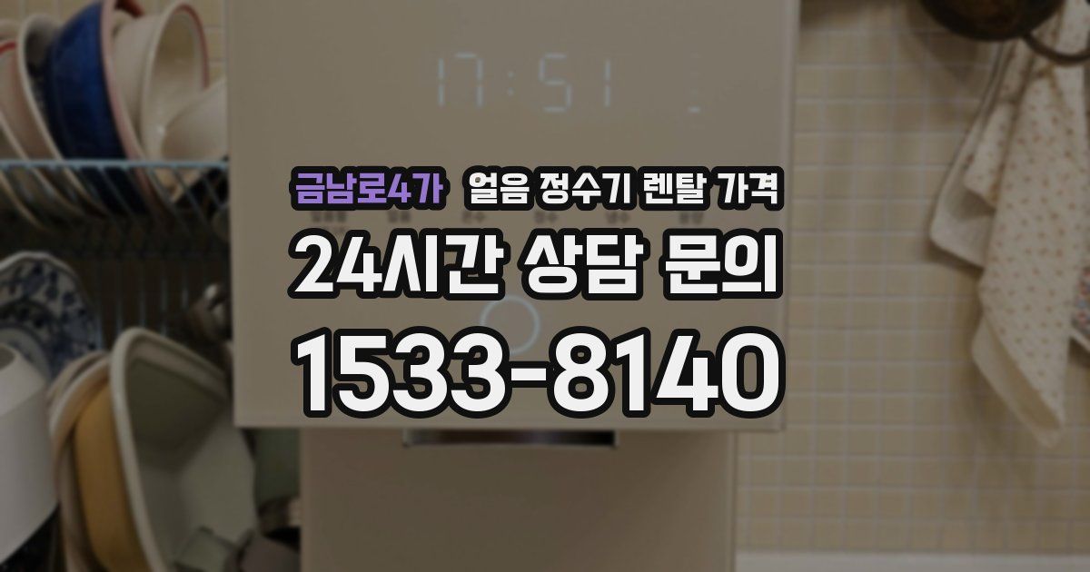 금남로4가 얼음 정수기 렌탈 가격