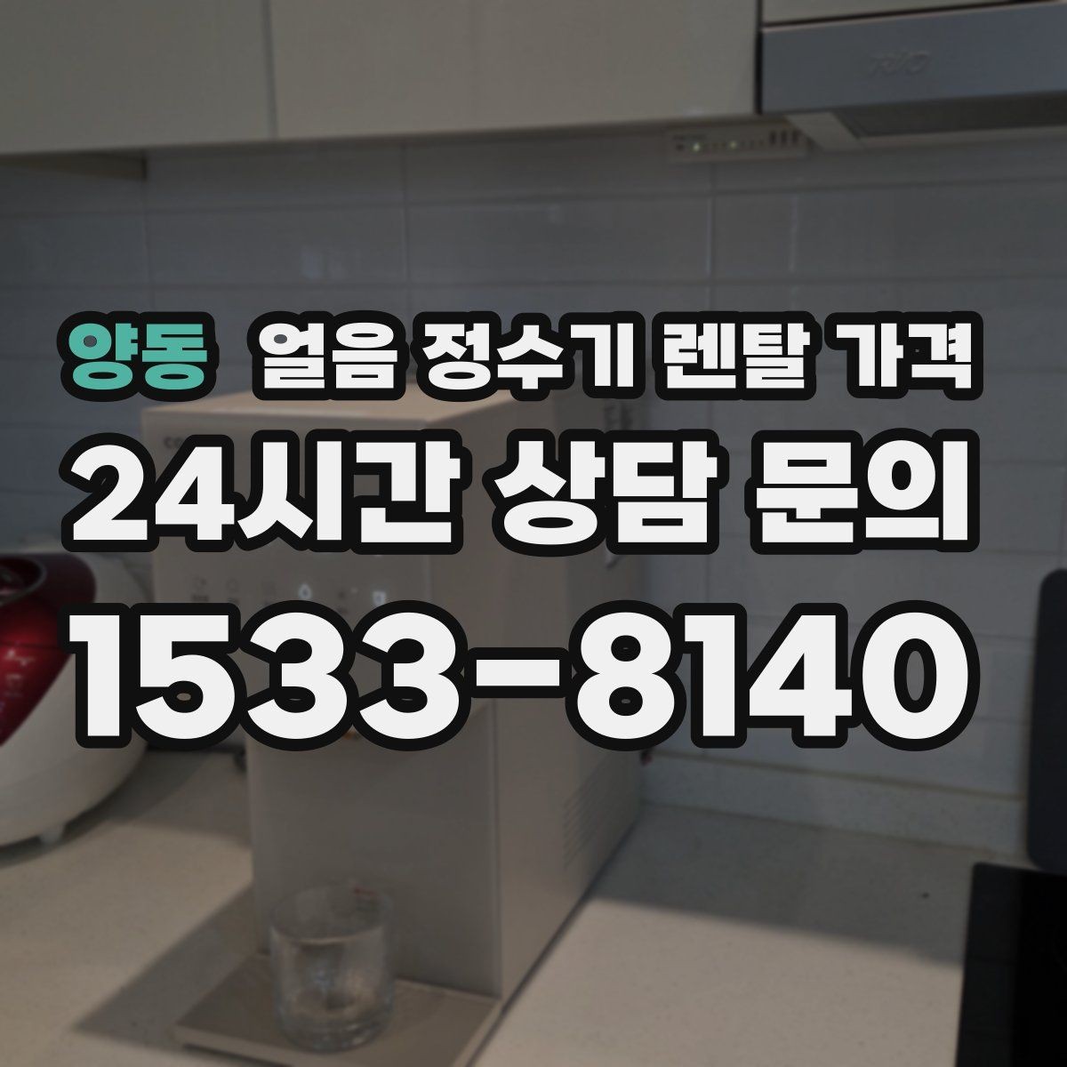 양동 얼음 정수기 렌탈 가격 가장 현실적인 선택 기준