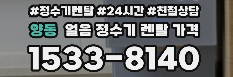 양동 얼음 정수기 렌탈 가격