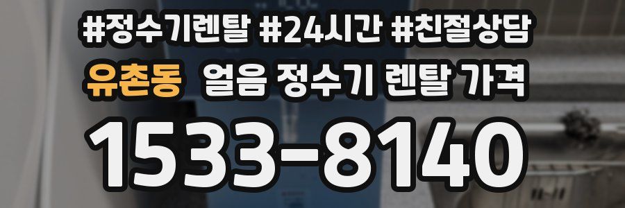유촌동 얼음 정수기 렌탈 가격