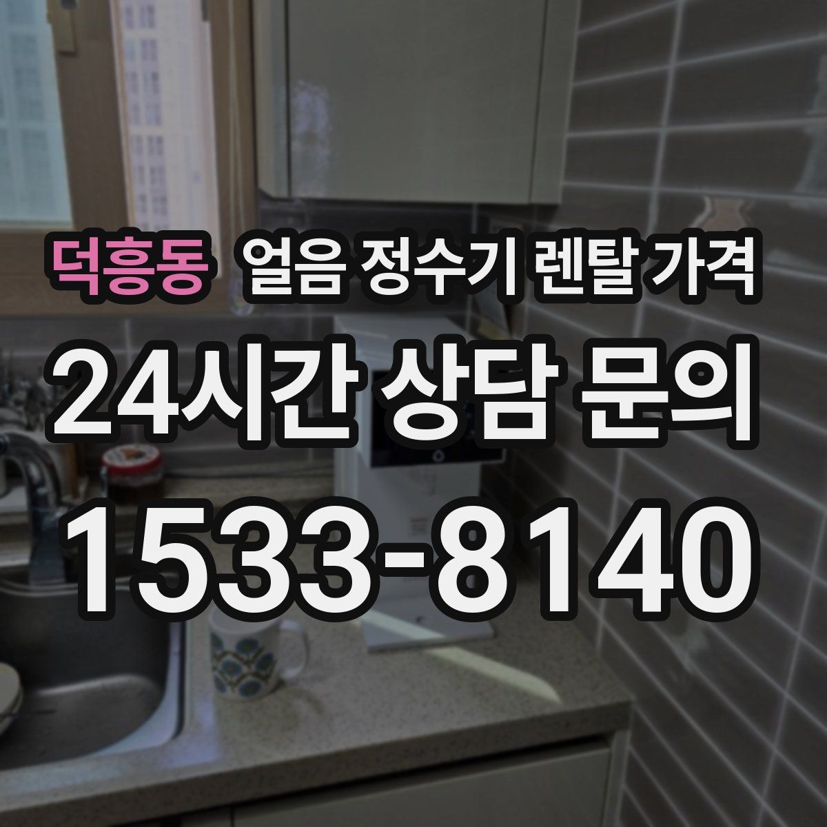 덕흥동 얼음 정수기 렌탈 가격