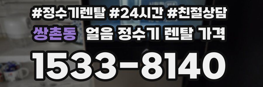 쌍촌동 얼음 정수기 렌탈 가격