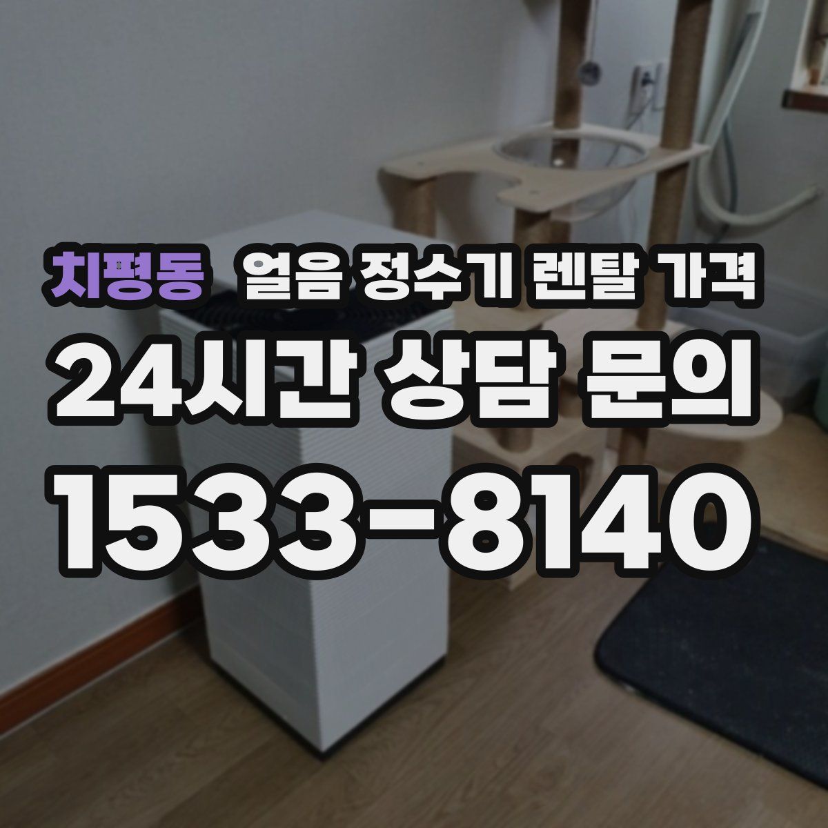 치평동 얼음 정수기 렌탈 가격