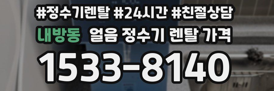 내방동 얼음 정수기 렌탈 가격