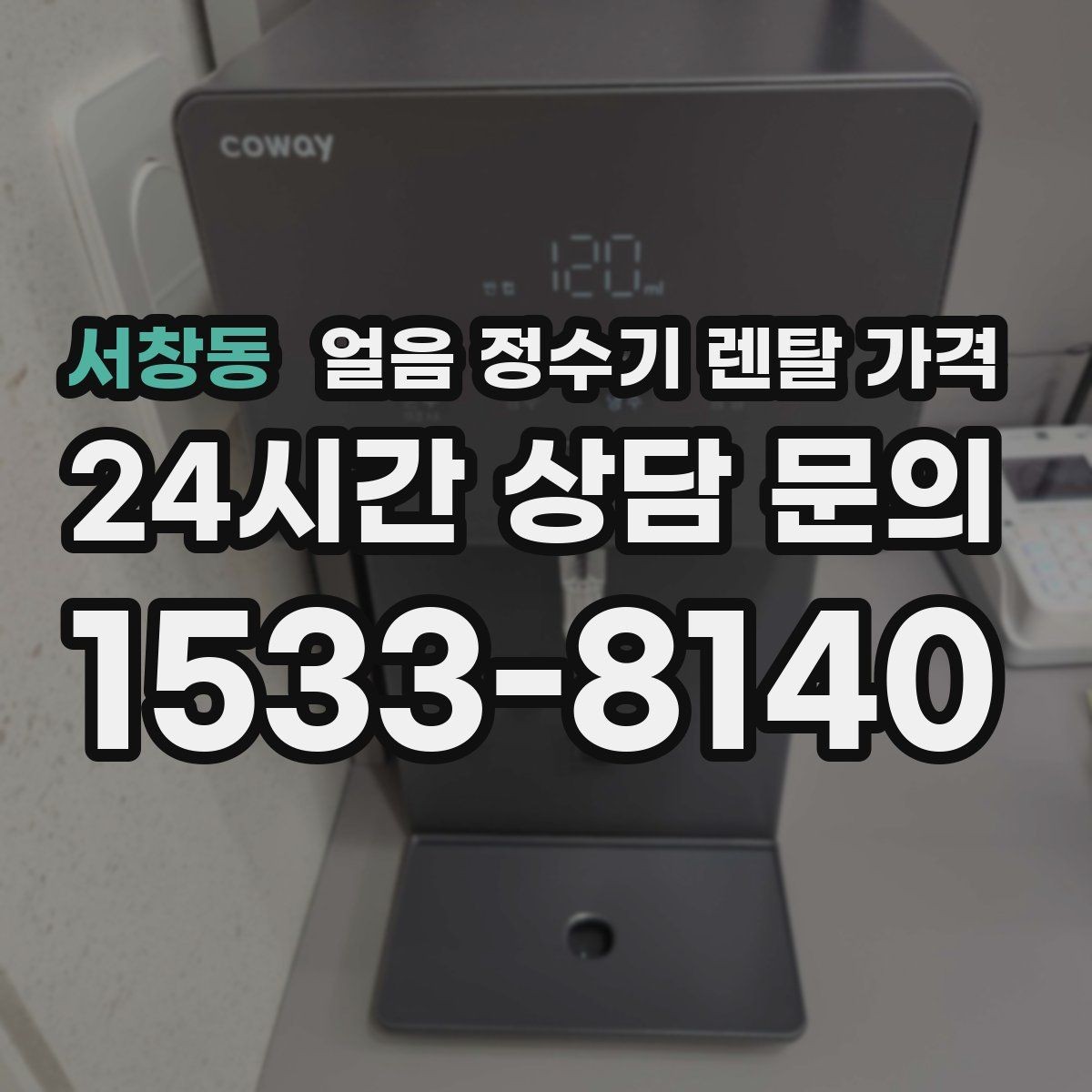 서창동 얼음 정수기 렌탈 가격 어떤 기준으로 비교해야 할까
