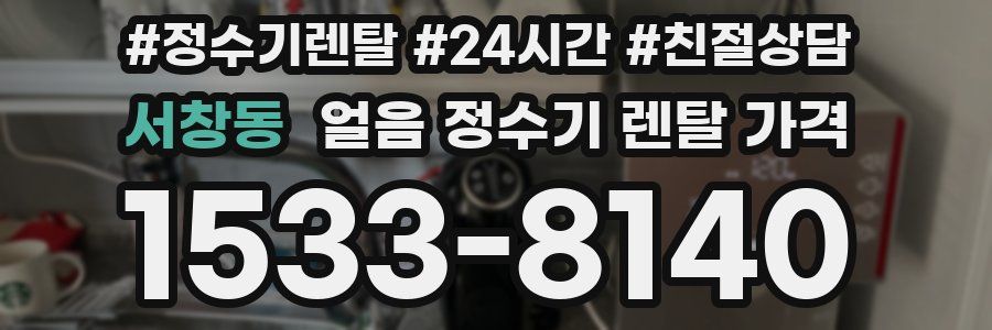 서창동 얼음 정수기 렌탈 가격