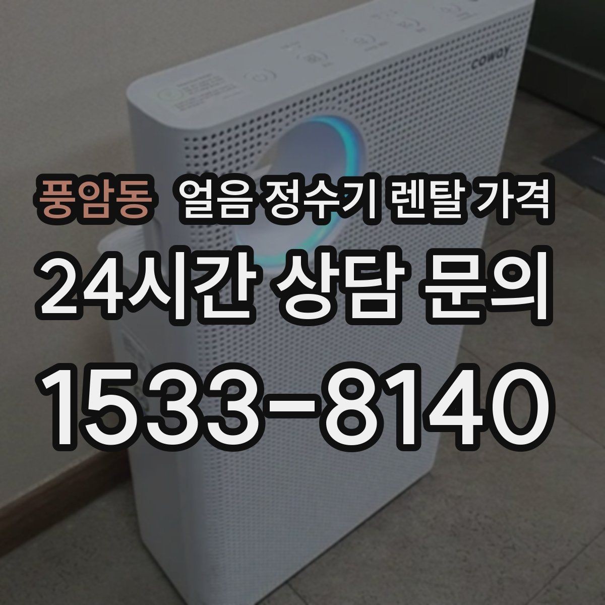 풍암동 얼음 정수기 렌탈 가격 카드 없이 비교해야 하는 이유