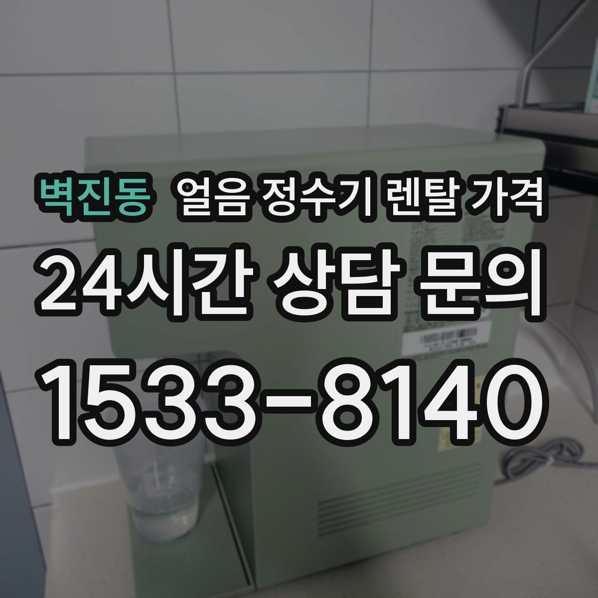 벽진동 얼음 정수기 렌탈 가격 관리가 쉬운 제품 고르는 방법