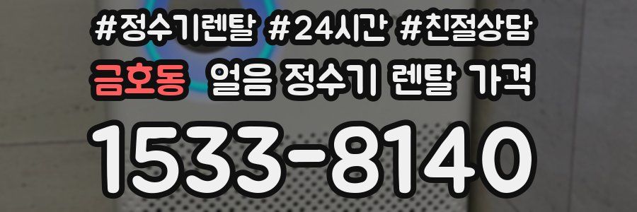 금호동 얼음 정수기 렌탈 가격