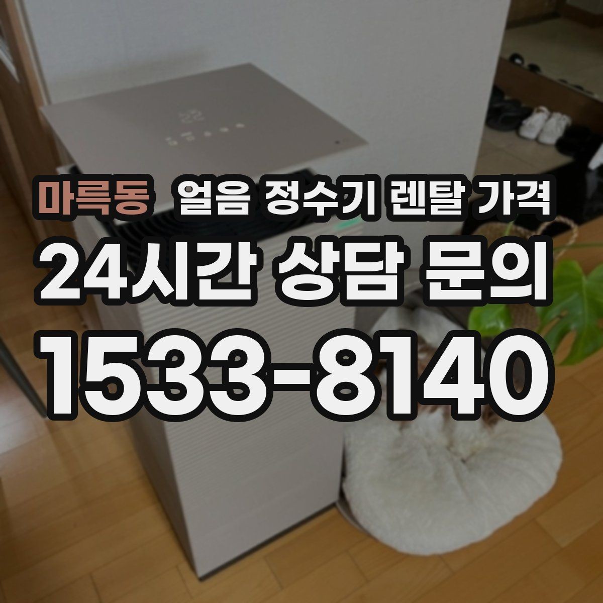 마륵동 얼음 정수기 렌탈 가격 내부 세척 기능이 중요한 이유