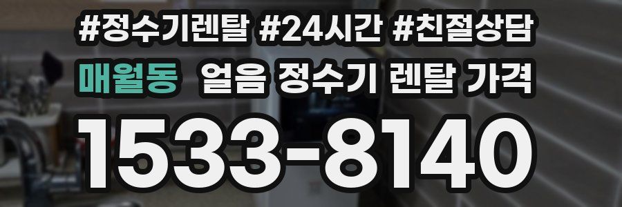 매월동 얼음 정수기 렌탈 가격