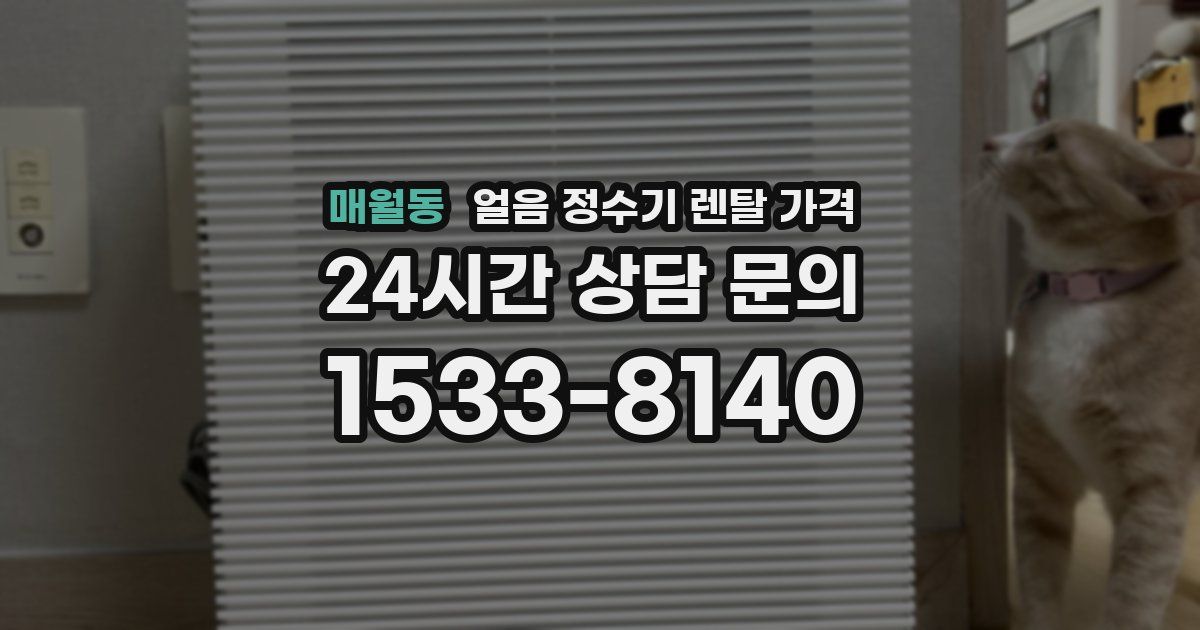 매월동 얼음 정수기 렌탈 가격