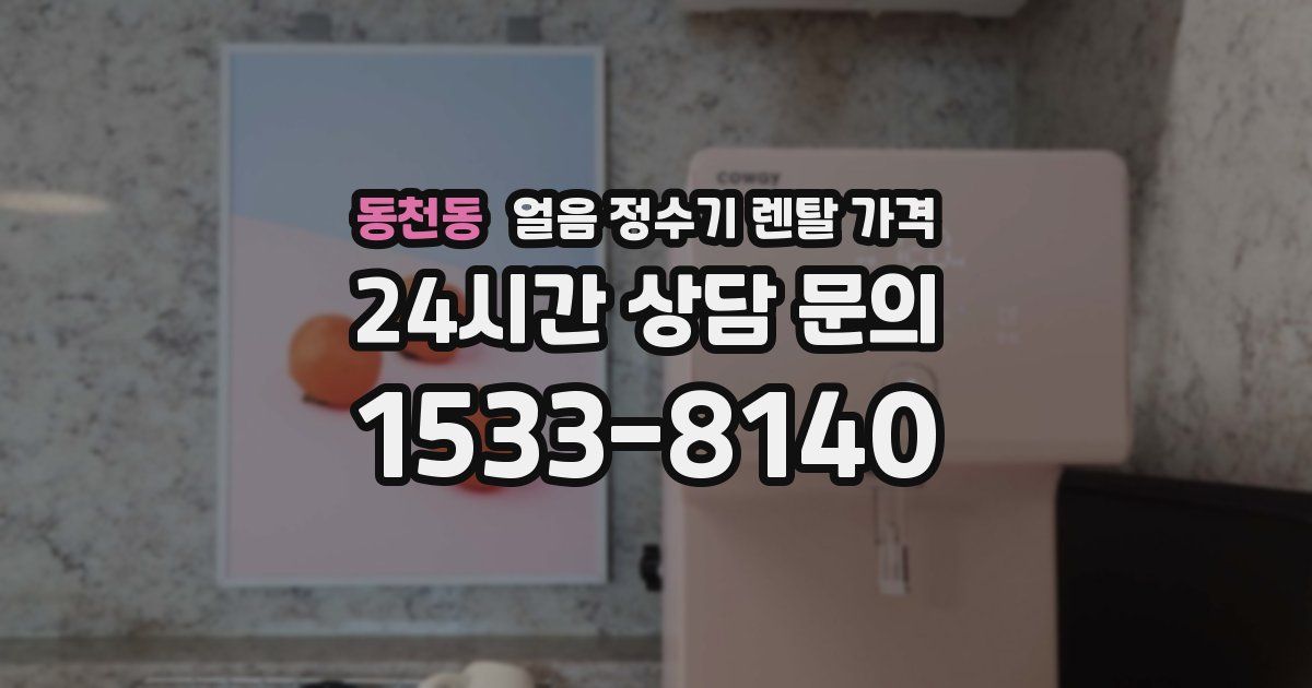 동천동 얼음 정수기 렌탈 가격