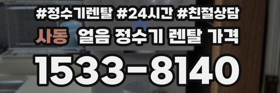 사동 얼음 정수기 렌탈 가격