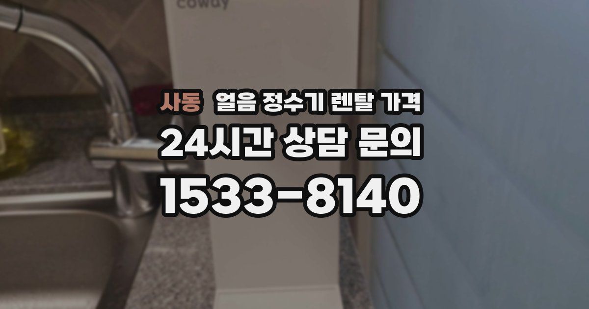사동 얼음 정수기 렌탈 가격