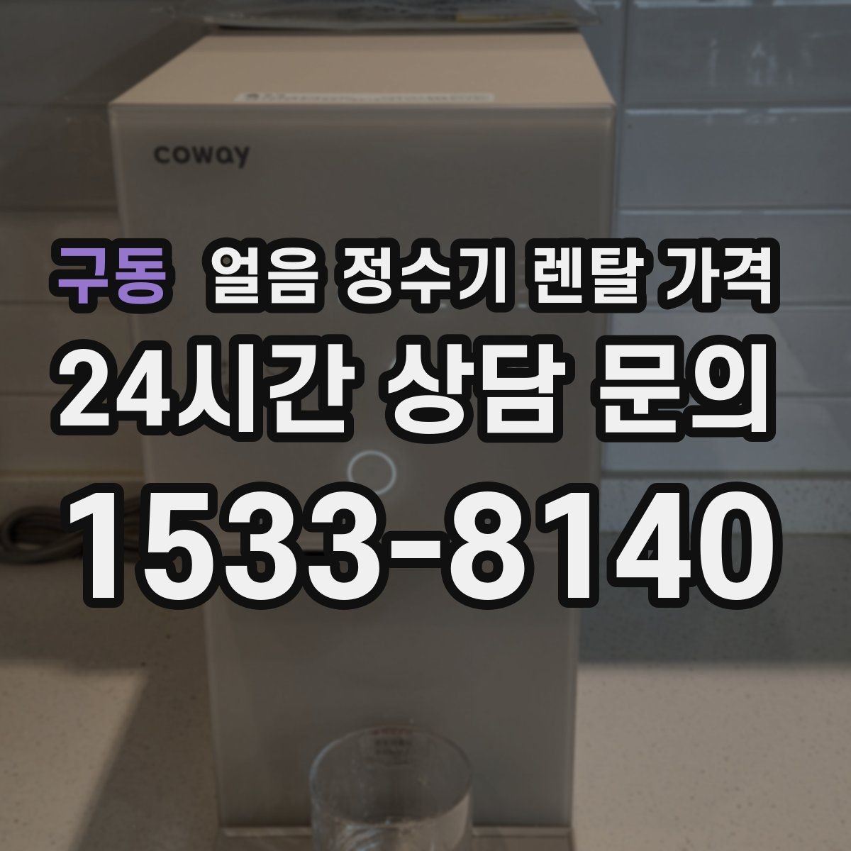 구동 얼음 정수기 렌탈 가격 선택 전 알아두면 좋은 팁
