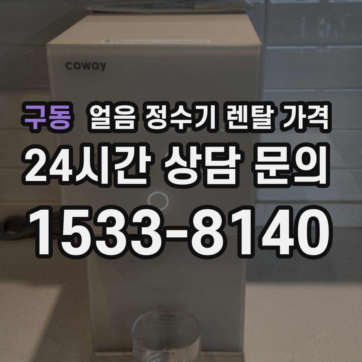 구동 얼음 정수기 렌탈 가격