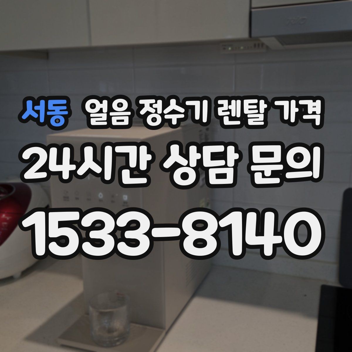 서동 얼음 정수기 렌탈 가격 생활에 맞는 제품 찾는 방법