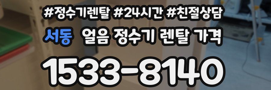 서동 얼음 정수기 렌탈 가격