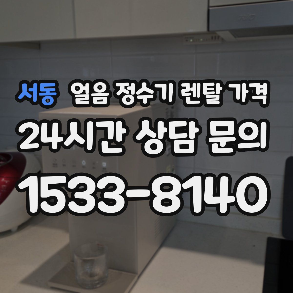 서동 얼음 정수기 렌탈 가격