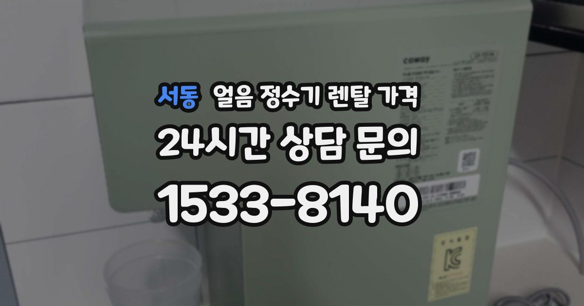 서동 얼음 정수기 렌탈 가격