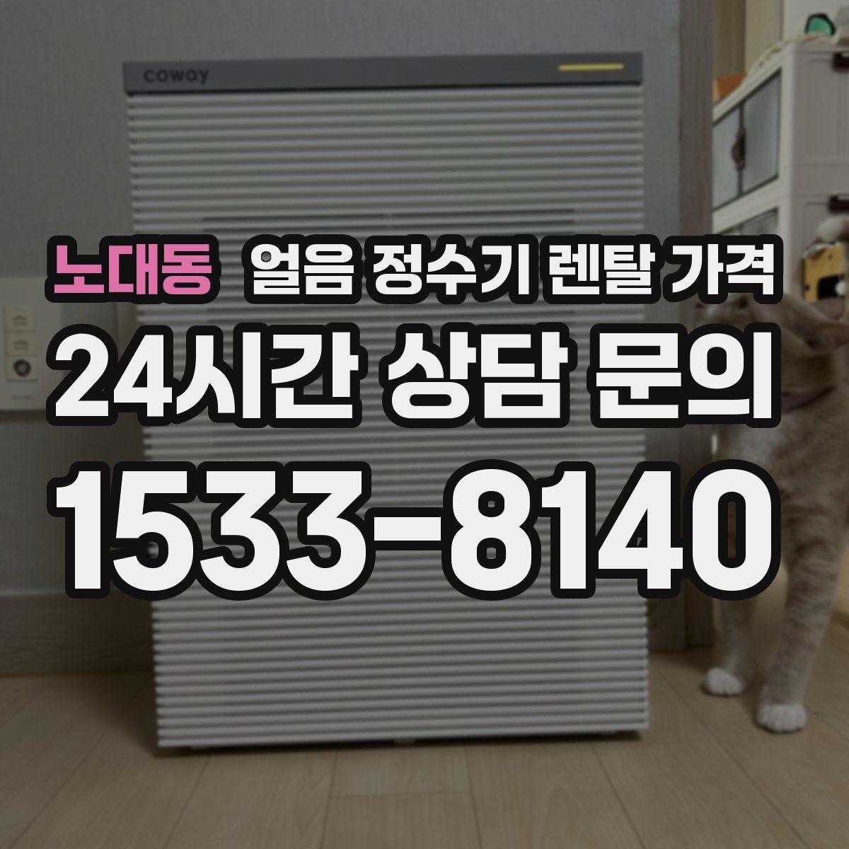 노대동 얼음 정수기 렌탈 가격 리뷰만 믿고 결정하면 안 되는 이유