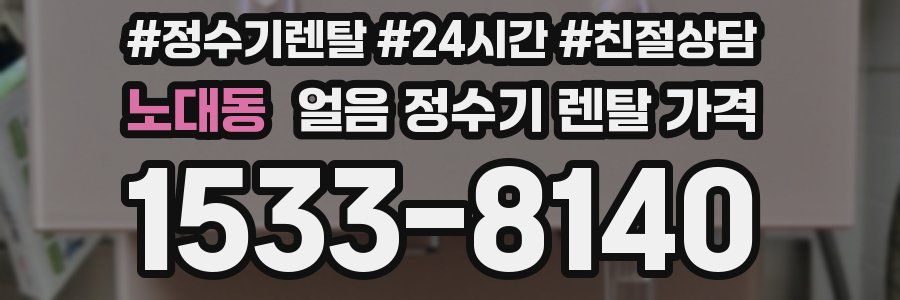 노대동 얼음 정수기 렌탈 가격