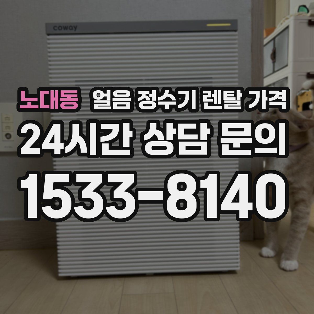 노대동 얼음 정수기 렌탈 가격