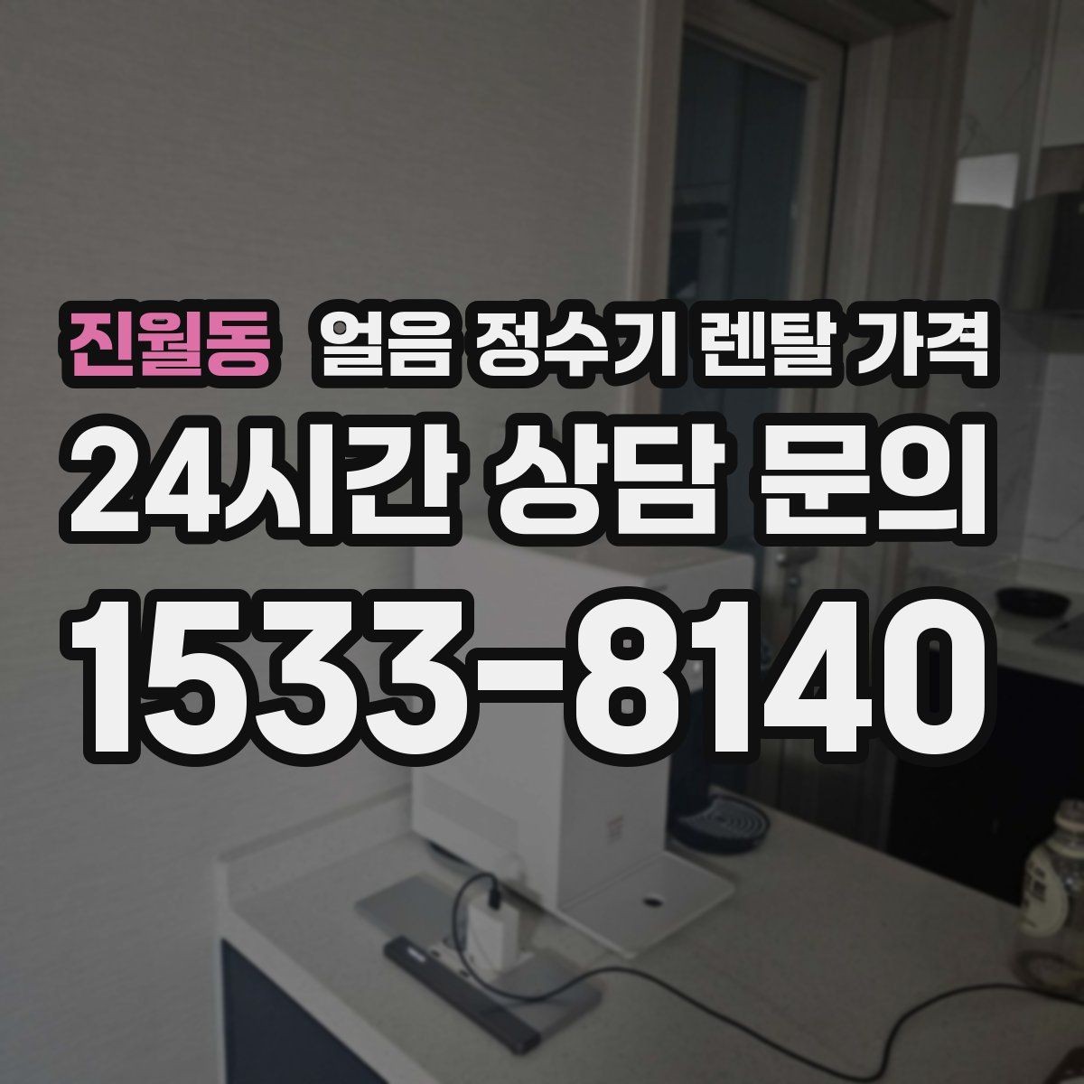 진월동 얼음 정수기 렌탈 가격 사용 편의성이 중요한 이유